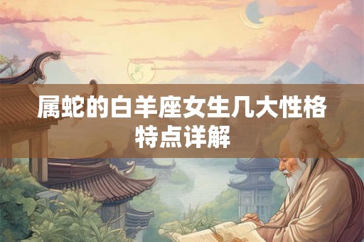 属蛇的白羊座女生几大性格特点详解