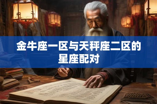金牛座一区与天秤座二区的星座配对