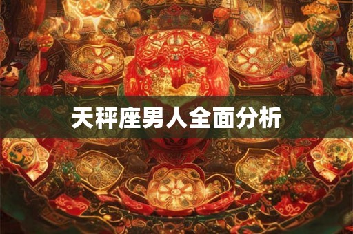 天秤座男人全面分析 天秤座男人全面分析