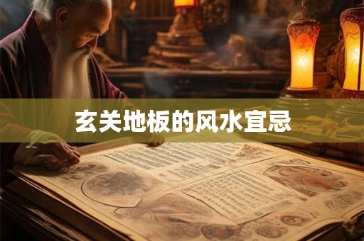 玄关地板的风水宜忌