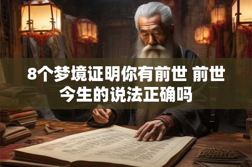 8个梦境证明你有前世 前世今生的说法正确吗