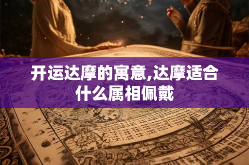 开运达摩的寓意,达摩适合什么属相佩戴