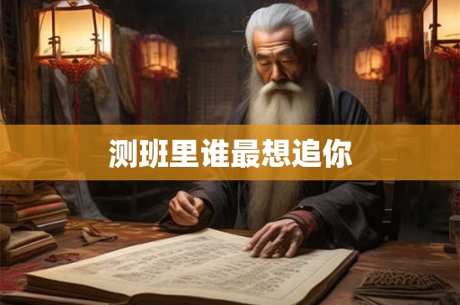 测班里谁最想追你