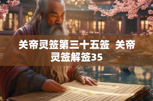 关帝灵签第三十五签  关帝灵签解签35