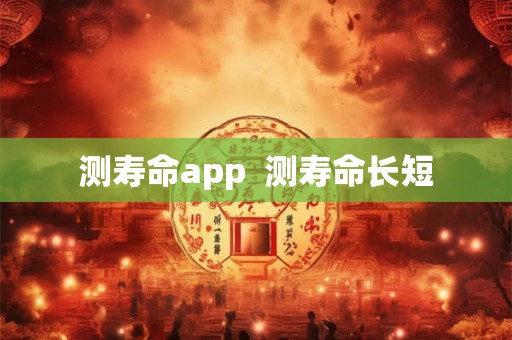 测寿命app  测寿命长短