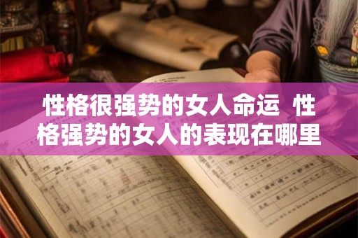 性格很强势的女人命运  性格强势的女人的表现在哪里