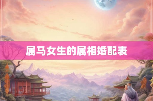 属马女生的属相婚配表