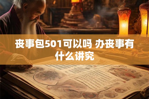 丧事包501可以吗 办丧事有什么讲究