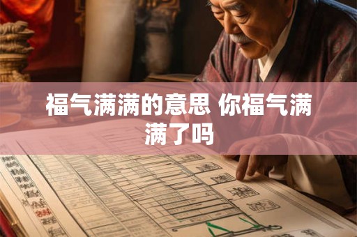 福气满满的意思 你福气满满了吗 福气满满的意思 你福气满满了吗