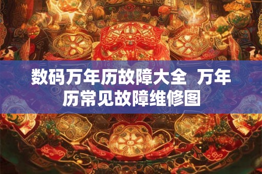 数码万年历故障大全  万年历常见故障维修图