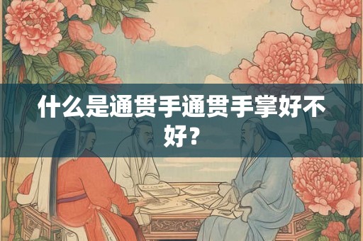 什么是通贯手通贯手掌好不好？