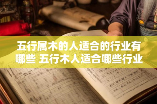 五行属木的人适合的行业有哪些 五行木人适合哪些行业