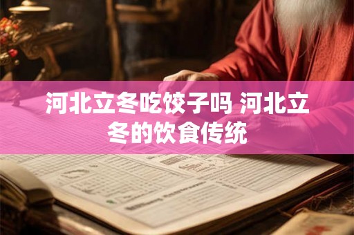 河北立冬吃饺子吗 河北立冬的饮食传统