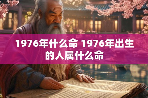 1976年什么命 1976年出生的人属什么命