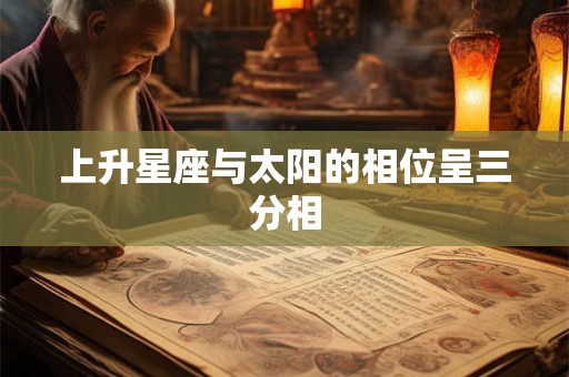 上升星座与太阳的相位呈三分相