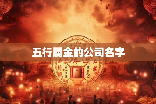 五行属金的公司名字