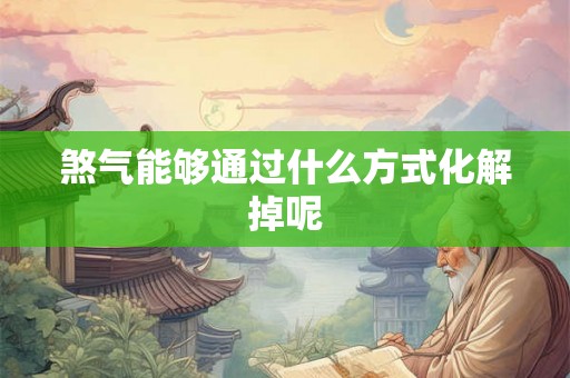 煞气能够通过什么方式化解掉呢