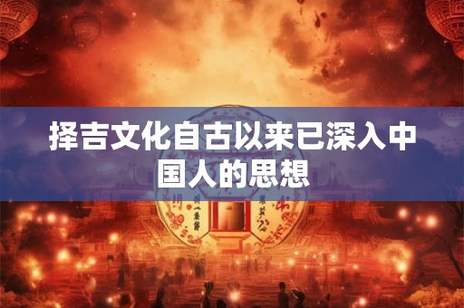 择吉文化自古以来已深入中国人的思想