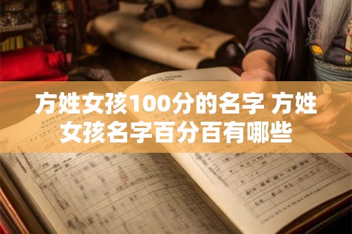 方姓女孩100分的名字 方姓女孩名字百分百有哪些