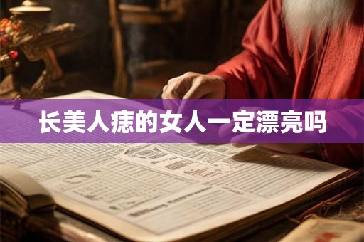 长美人痣的女人一定漂亮吗