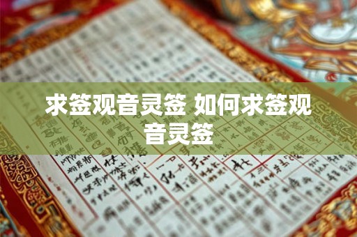 求签观音灵签 如何求签观音灵签
