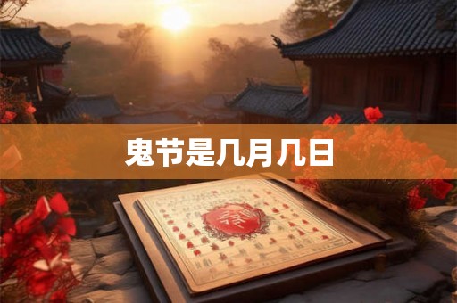 鬼节是几月几日