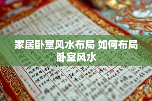 家居卧室风水布局 如何布局卧室风水