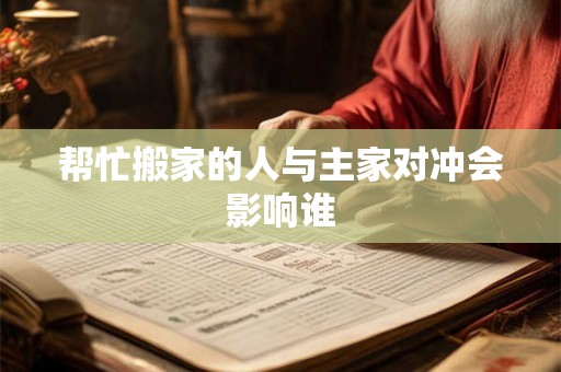 帮忙搬家的人与主家对冲会影响谁