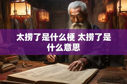 太捞了是什么梗 太捞了是什么意思