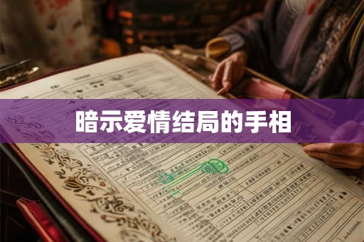 暗示爱情结局的手相 暗示爱情结局的手相