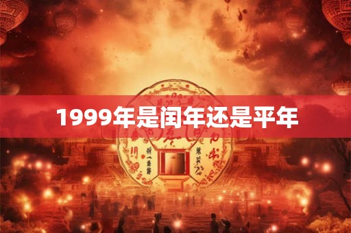 1999年是闰年还是平年
