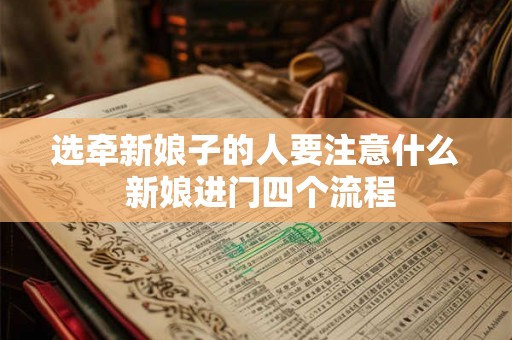 选牵新娘子的人要注意什么 新娘进门四个流程
