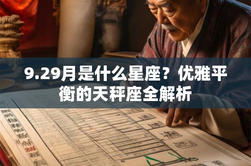 9.29月是什么星座？优雅平衡的天秤座全解析
