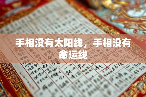 手相没有太阳线，手相没有命运线