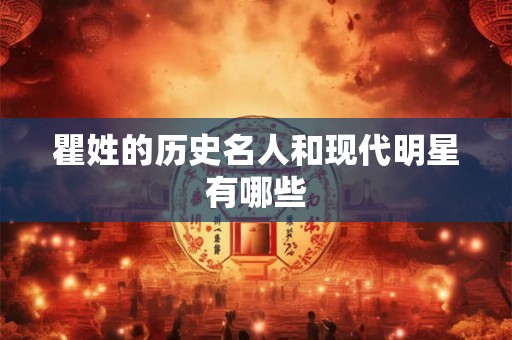 瞿姓的历史名人和现代明星有哪些