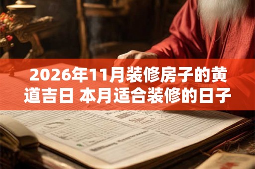 2026年11月装修房子的黄道吉日 本月适合装修的日子