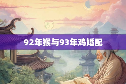 92年猴与93年鸡婚配