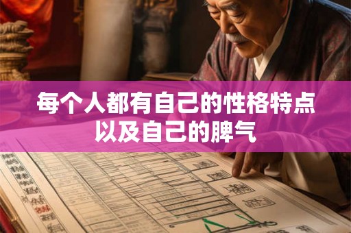 每个人都有自己的性格特点以及自己的脾气 每个人都有自己的性格特点以及自己的脾气