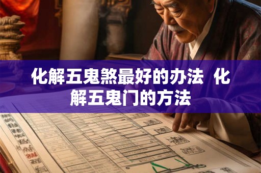 化解五鬼煞最好的办法  化解五鬼门的方法