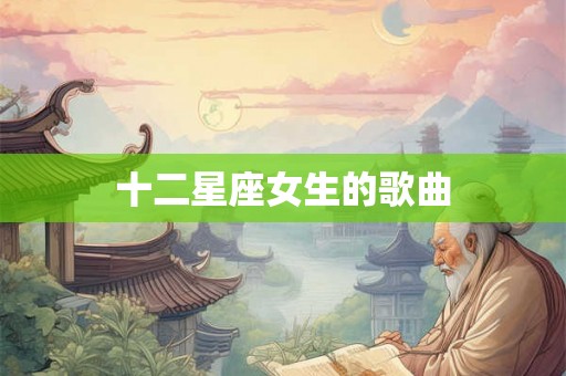 十二星座女生的歌曲