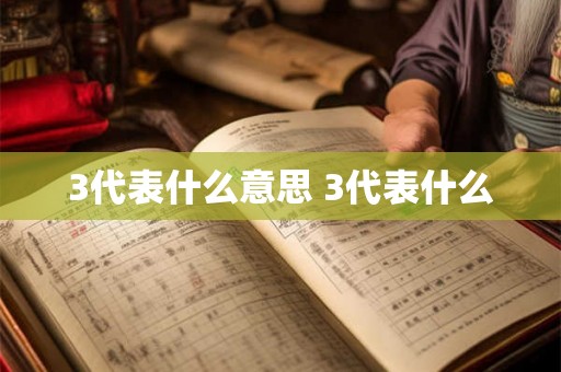 3代表什么意思 3代表什么