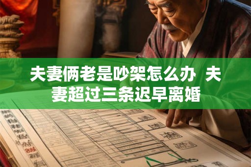 夫妻俩老是吵架怎么办 夫妻超过三条迟早离婚 夫妻俩老是吵架怎么办 夫妻超过三条迟早离婚