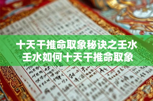 十天干推命取象秘诀之壬水 壬水如何十天干推命取象