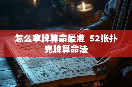 怎么拿牌算命最准  52张扑克牌算命法