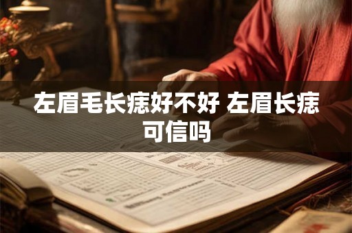 左眉毛长痣好不好 左眉长痣可信吗