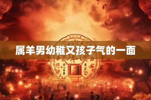 属羊男幼稚又孩子气的一面