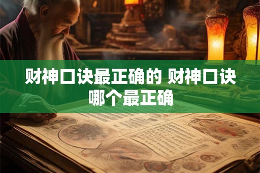 财神口诀最正确的 财神口诀哪个最正确