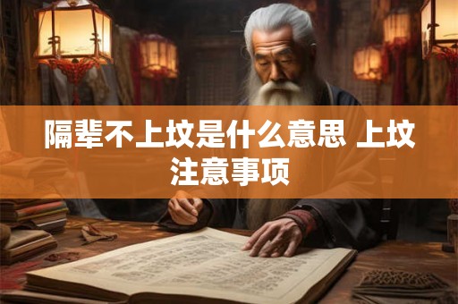 隔辈不上坟是什么意思 上坟注意事项