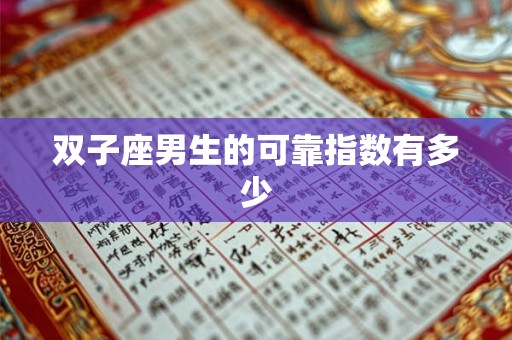 双子座男生的可靠指数有多少