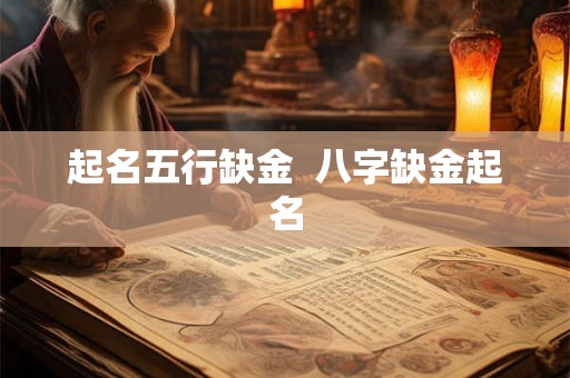 起名五行缺金  八字缺金起名